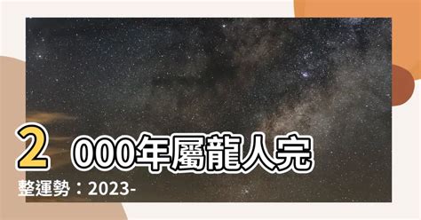 2000 龍年|【2000年屬】2000年屬龍運勢｜解析全年運程、最佳配偶、屬相 